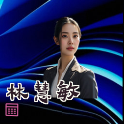 林慧敏
